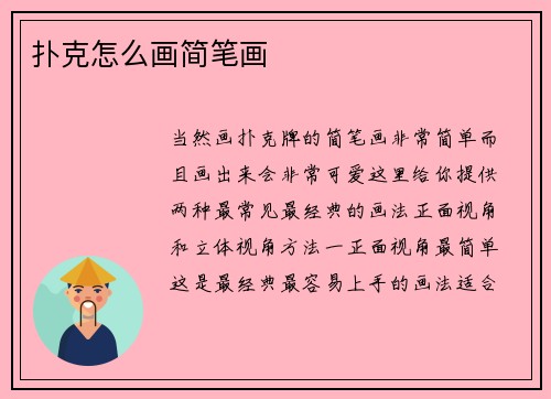 扑克怎么画简笔画
